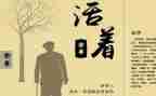 《活着》的读后感600字5篇