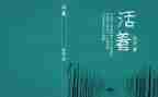《活着》的读后感600字最新8篇