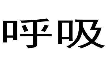 呼吸科年度工作总结7篇
