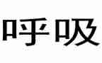 呼吸科年度工作总结7篇