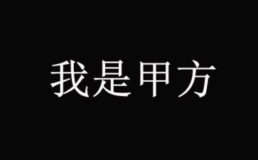跟甲方签合同6篇