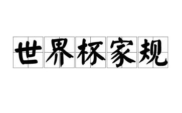 家规家训的作文参考7篇