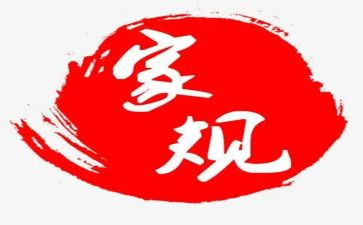家规,作文最新5篇