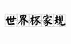 家规家训的作文参考7篇