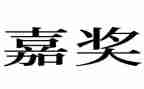 2024年个人嘉奖事迹材料8篇