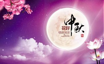 中秋佳节讲话稿6篇