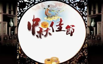 中秋佳节的作文最新8篇