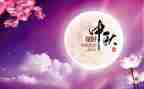 中秋佳节讲话稿6篇