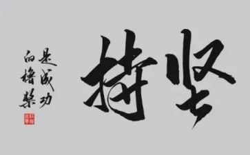 坚持初心心得体会6篇