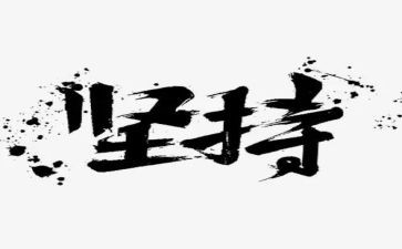 论坚持作文800字8篇