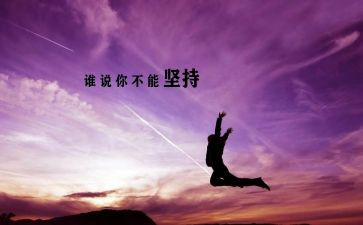 坚持类作文800字6篇