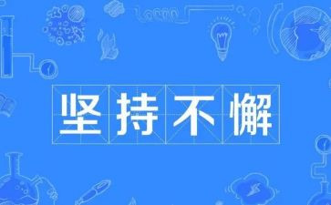 论坚持作文800字最新6篇