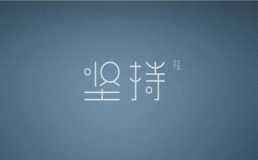 坚持就成功的演讲稿模板8篇