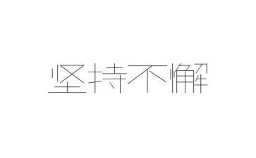 教育的坚持心得体会7篇