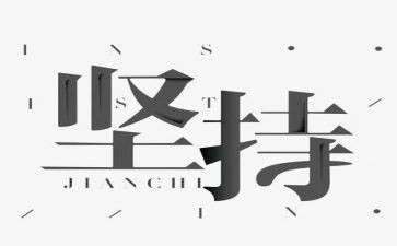 我坚持我成长作文8篇