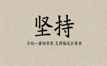 《坚持》800字作文模板8篇