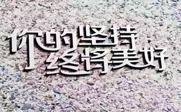 我坚持_作文通用5篇