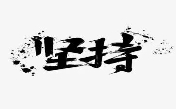 坚持不懈的作文5篇