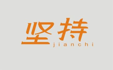 坚持是金5分钟演讲稿6篇