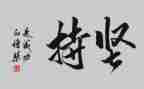 有一种叫坚持作文7篇