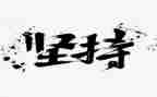 《坚持》800字作文通用6篇