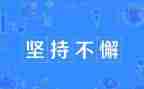 论坚持作文800字最新6篇