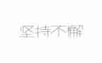 教育的坚持心得体会7篇
