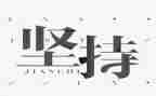 坚持即胜利作文7篇