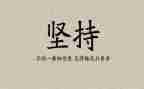 《坚持》800字作文模板8篇