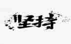 坚持的作文600字8篇