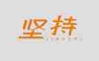 坚持是金5分钟演讲稿6篇