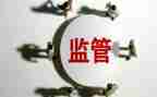 监督再监督心得体会7篇
