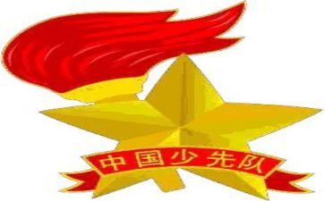 少先队建队活动方案精选5篇