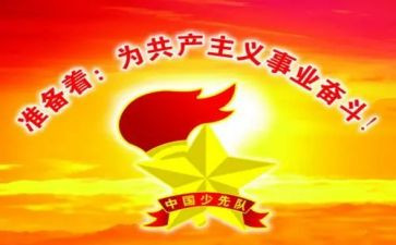 少先队建队活动方案5篇