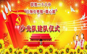 2024建队节活动方案7篇