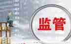 监管部门工作总结8篇