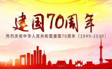 建国73周年心得体会6篇