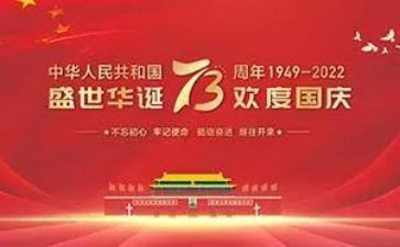 为庆祝建国73周年活动方案8篇