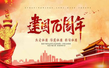 建国74周年活动总结5篇