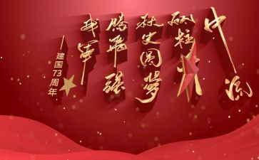 庆祝建国周年活动方案8篇