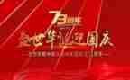 中国建国70周年心得体会7篇