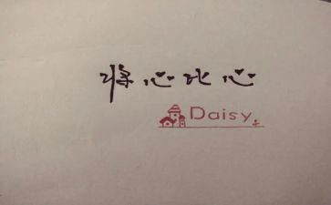 将心比心的作文7篇