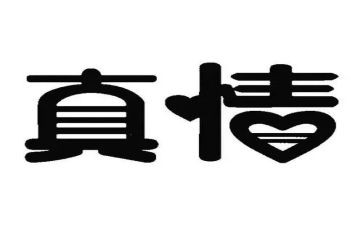 患难见真情作文8篇