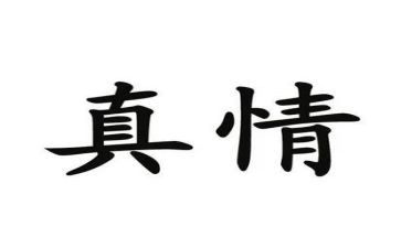 患难见真情作文通用7篇