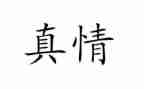 优秀真情作文优质5篇
