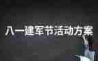 建军周年作文8篇