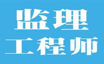监理个人述职报告5篇