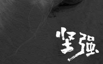 坚强作文800字作文6篇