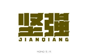坚强作文500字7篇