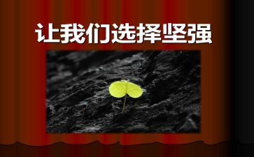 坚强100作文优质8篇